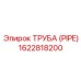 1622818200 ТРУБА Epiroc