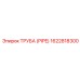1622818300 ТРУБА Epiroc