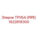 1622818300 ТРУБА Epiroc