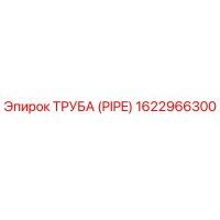 1622966300 ТРУБА (PIPE) Epiroc