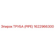 1622966300 ТРУБА (PIPE) Epiroc