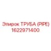 1622971400 ТРУБА (PIPE) Epiroc