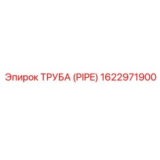 1622971900 ТРУБА (PIPE) Epiroc