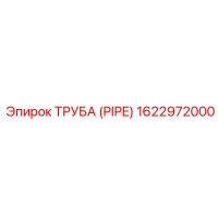 1622972000 ТРУБА (PIPE) Epiroc