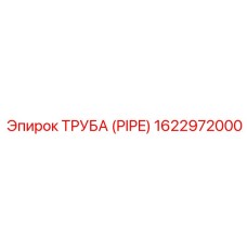 1622972000 ТРУБА (PIPE) Epiroc