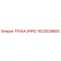 1623529800 ТРУБА (PIPE) Epiroc