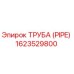 1623529800 ТРУБА (PIPE) Epiroc