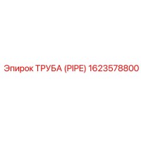 1623578800 ТРУБА (PIPE) Epiroc