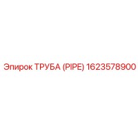 1623578900 ТРУБА (PIPE) Epiroc