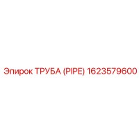 1623579600 ТРУБА (PIPE) Epiroc