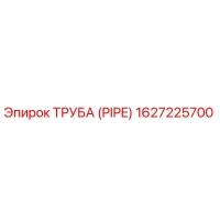 1627225700 ТРУБА Эпирок