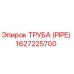 1627225700 ТРУБА Эпирок