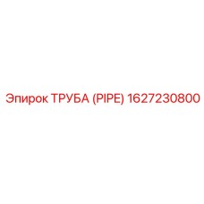 1627230800 ТРУБА Эпирок