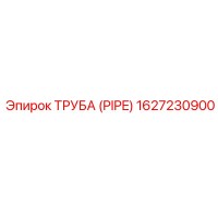 1627230900 ТРУБА Эпирок
