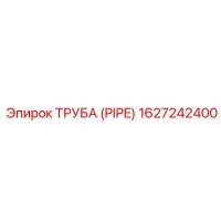 1627242400 ТРУБА Эпирок