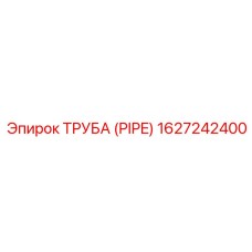 1627242400 ТРУБА Эпирок