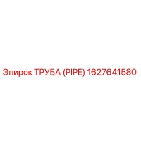 1627641580 ТРУБА (PIPE) Epiroc
