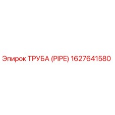 1627641580 ТРУБА (PIPE) Epiroc