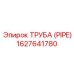 1627641780 ТРУБА (PIPE) Epiroc
