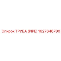 1627646780 ТРУБА (PIPE) Epiroc
