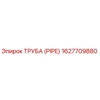 1627709880 ТРУБА (PIPE) Epiroc