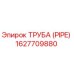 1627709880 ТРУБА (PIPE) Epiroc