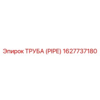 1627737180 ТРУБА (PIPE) Epiroc