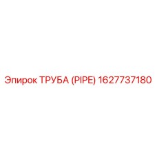 1627737180 ТРУБА (PIPE) Epiroc