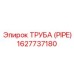 1627737180 ТРУБА (PIPE) Epiroc