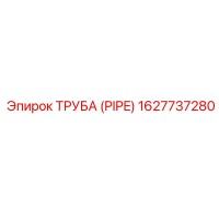 1627737280 ТРУБА (PIPE) Epiroc