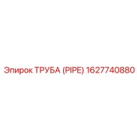 1627740880 ТРУБА (PIPE) Epiroc