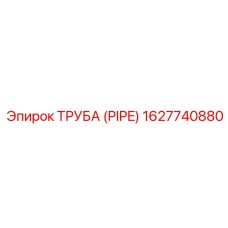 1627740880 ТРУБА (PIPE) Epiroc