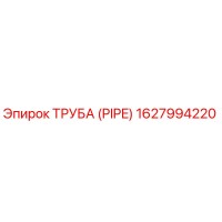 1627994220 ТРУБА (PIPE) Epiroc
