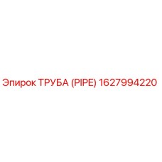 1627994220 ТРУБА (PIPE) Epiroc