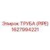 1627994221 ТРУБА (PIPE) Epiroc