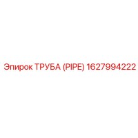 1627994222 ТРУБА (PIPE) Epiroc