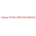 1627994222 ТРУБА (PIPE) Epiroc