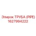 1627994222 ТРУБА (PIPE) Epiroc