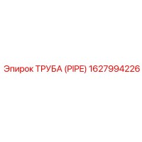 1627994226 ТРУБА (PIPE) Epiroc