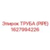 1627994226 ТРУБА (PIPE) Epiroc