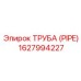 1627994227 ТРУБА (PIPE) Epiroc