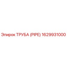 1629931000 Труба (Pipe) Epiroc