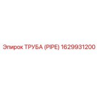 1629931200 Труба (Pipe) Epiroc
