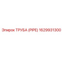 1629931300 Труба (Pipe) Epiroc
