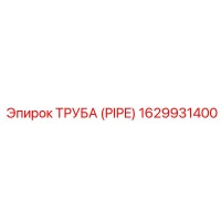 1629931400 Труба (Pipe) Epiroc