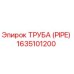 Изображение трубы Epiroc артикул 1635101200