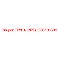Изображение трубы Epiroc артикул 1635101600