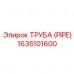 Изображение трубы Epiroc артикул 1635101600