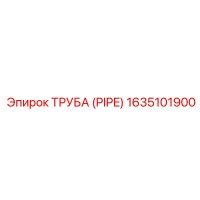 1635101900 ТРУБА (PIPE) Epiroc