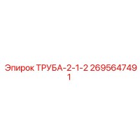 2695647491 ТРУБА-2-1-2 Epiroc